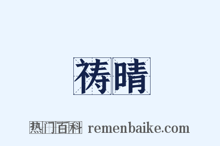祷晴是什么意思的图片